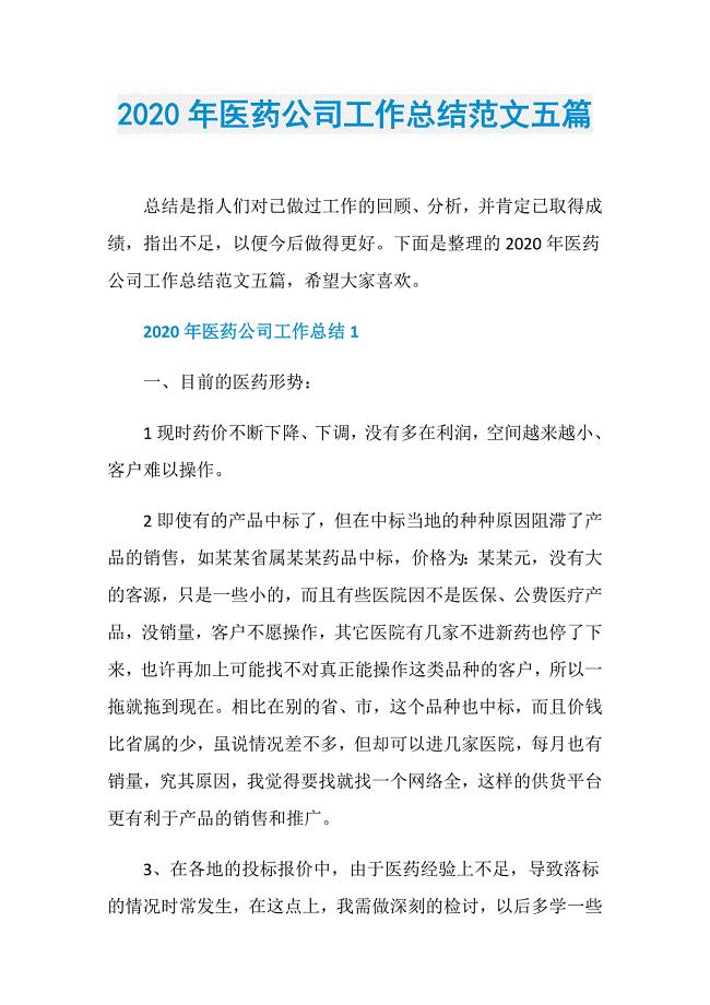 2020年医药公司工作总结范文五篇