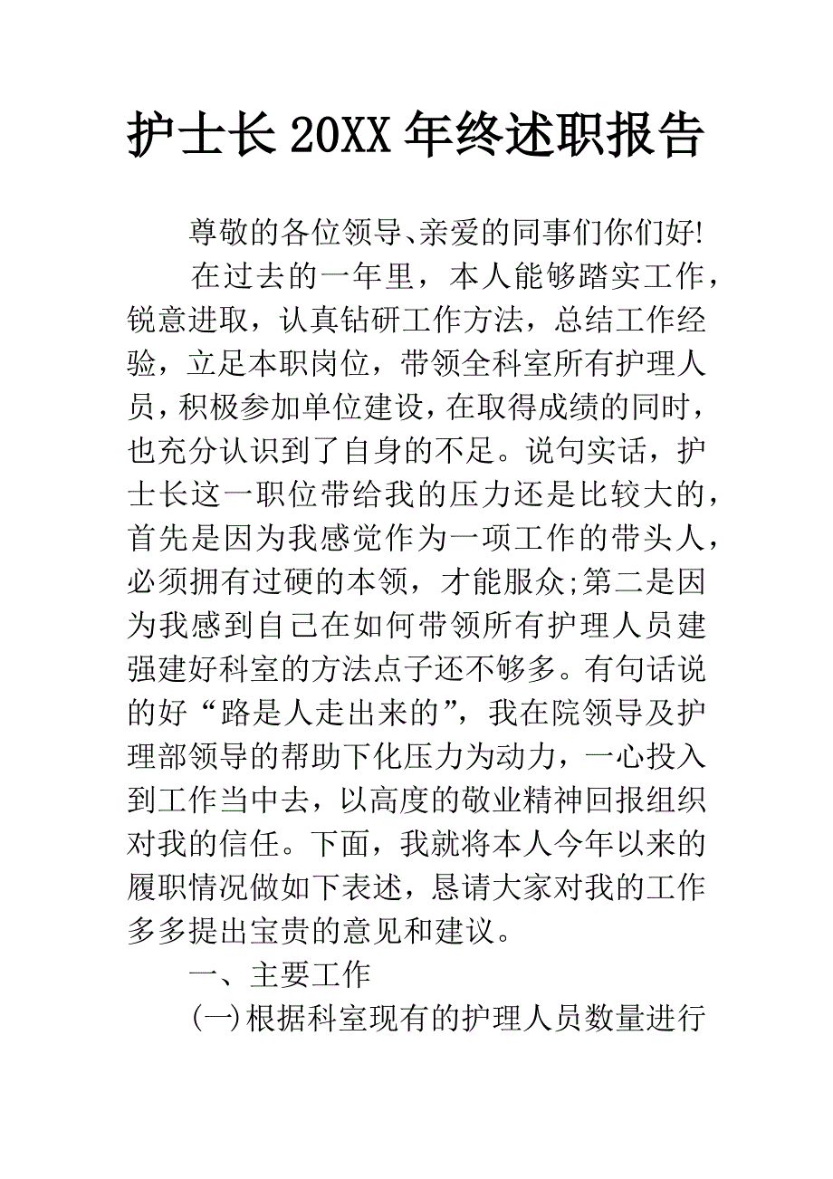 护士长20XX年终述职报告.docx_第1页