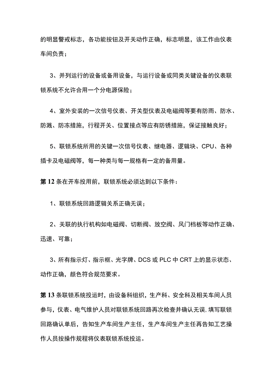 安全联锁保护系统变更、停运、审批管理制度(全)_第3页