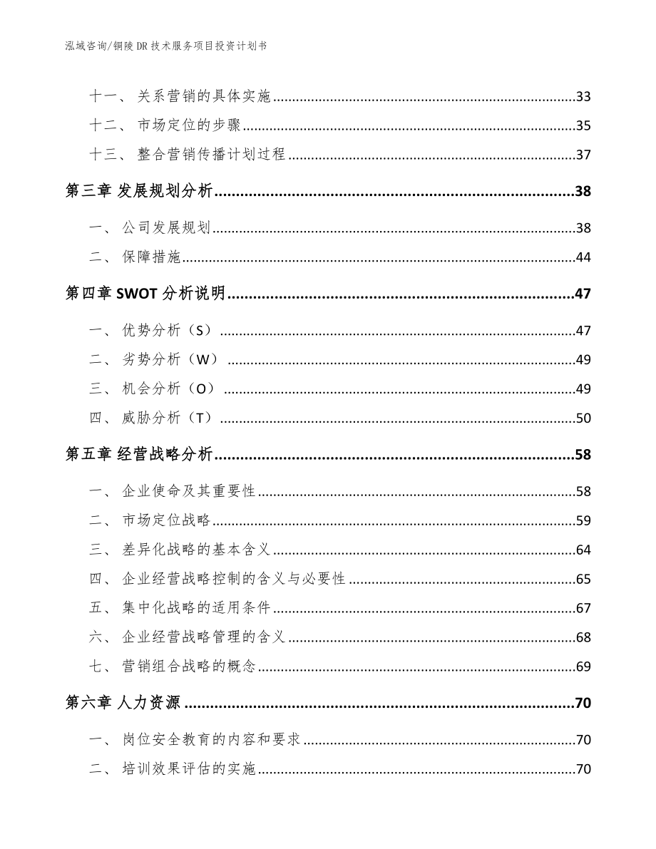 铜陵DR技术服务项目投资计划书（参考范文）_第3页