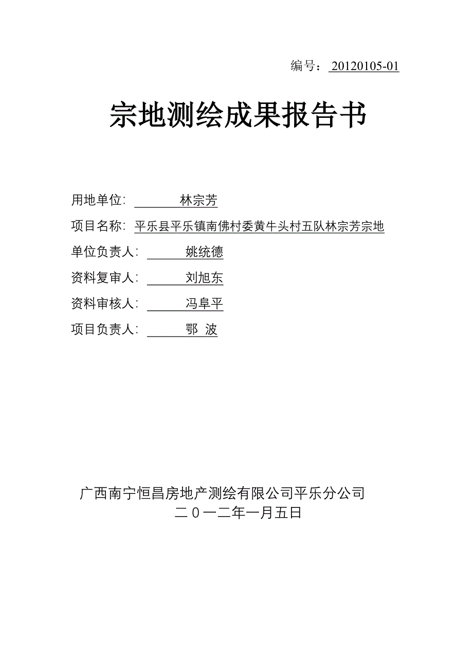 宗地测量技术报告范本.doc_第1页