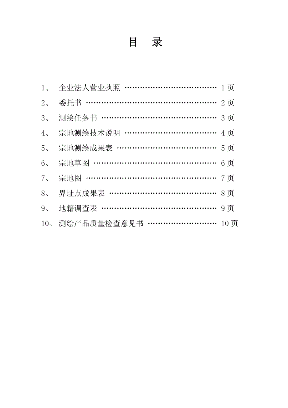 宗地测量技术报告范本.doc_第2页