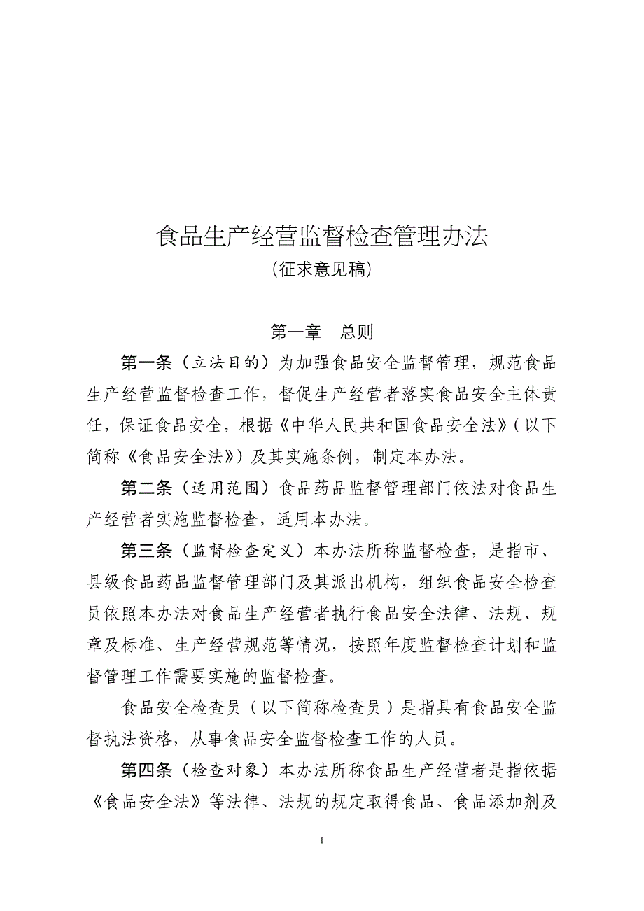 食品生产经营监督检查管理办法_第1页