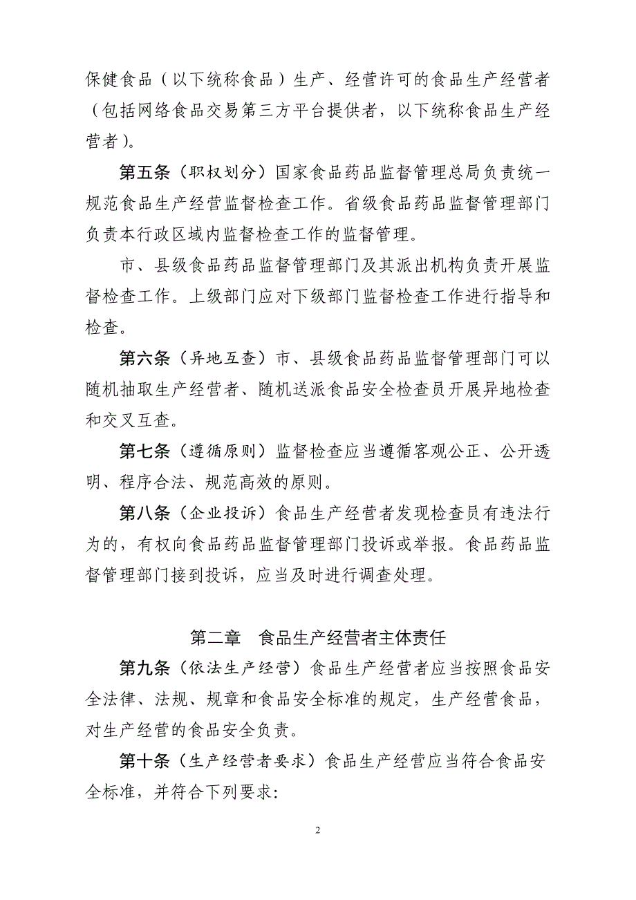 食品生产经营监督检查管理办法_第2页