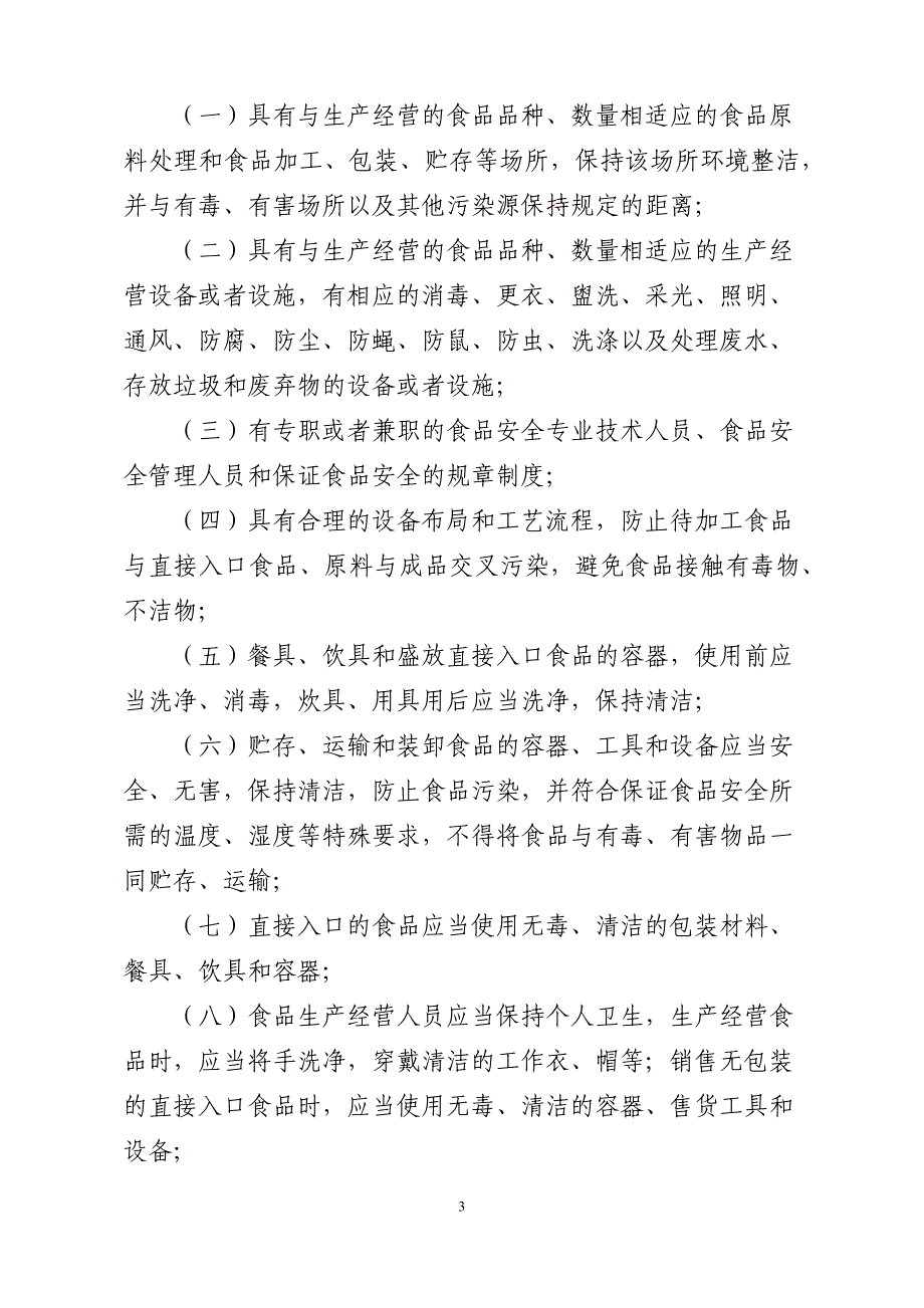 食品生产经营监督检查管理办法_第3页