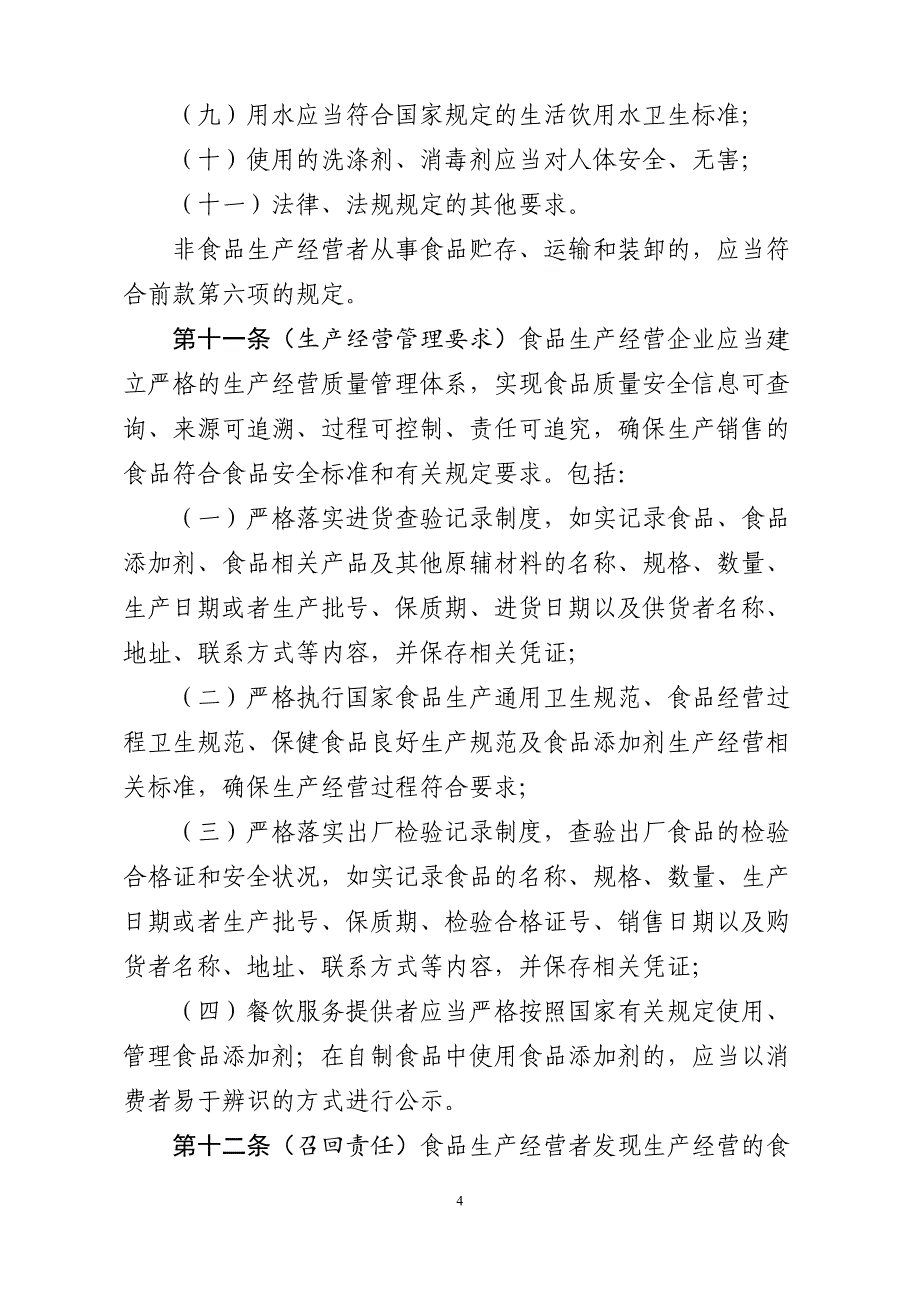 食品生产经营监督检查管理办法_第4页