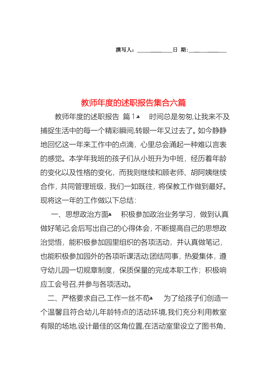 教师年度的述职报告集合六篇_第1页