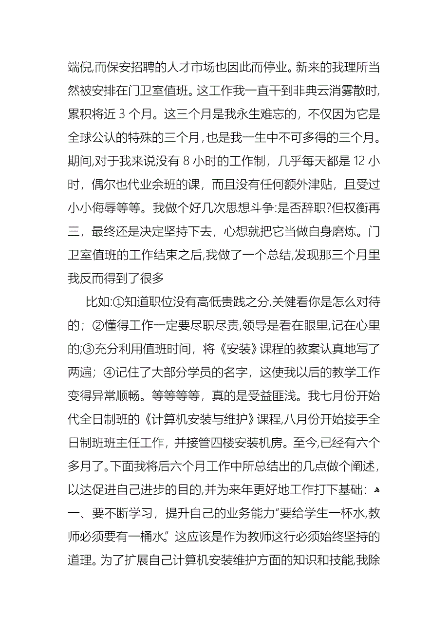 教师年度的述职报告集合六篇_第4页