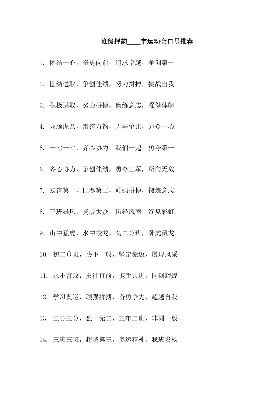 班级押韵16字运动会口号_第1页