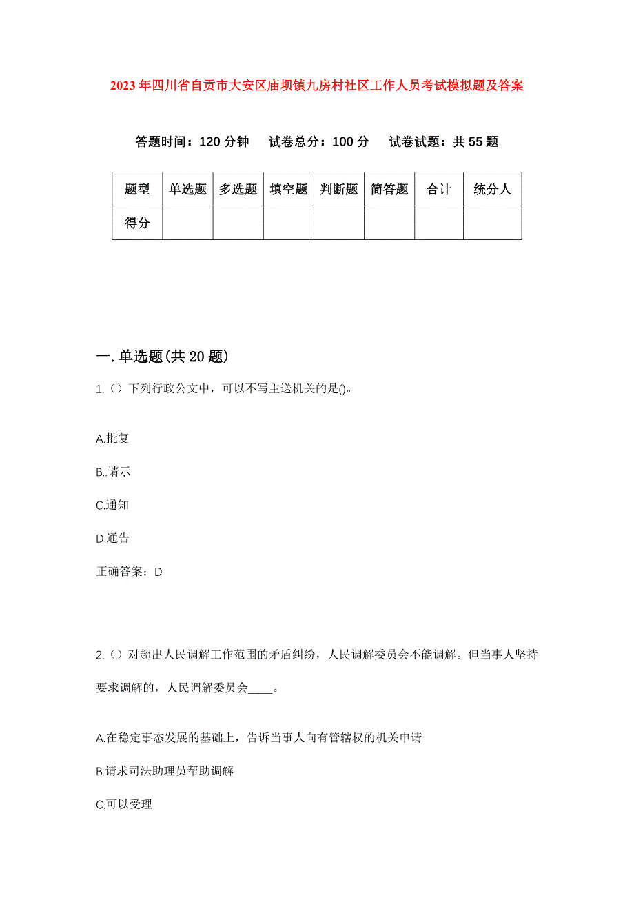 2023年四川省自贡市大安区庙坝镇九房村社区工作人员考试模拟题及答案_第1页