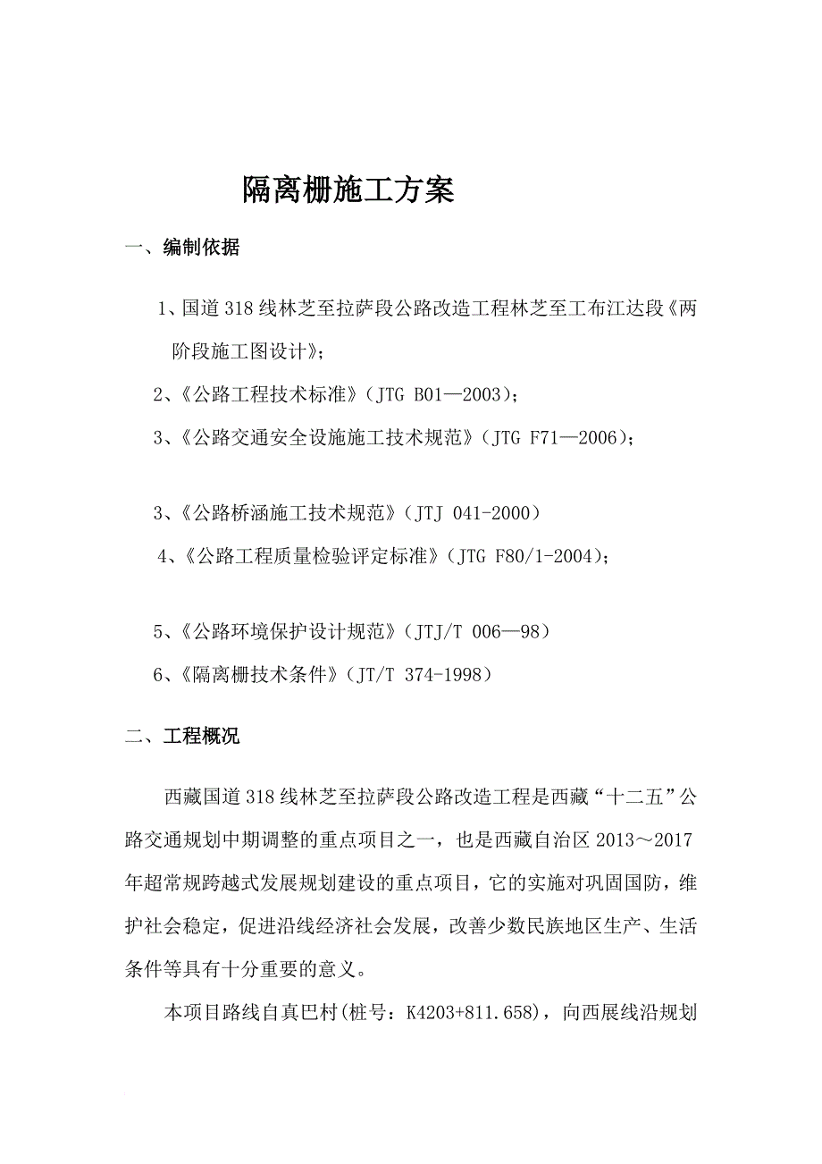 y隔离栅施工方案_第2页