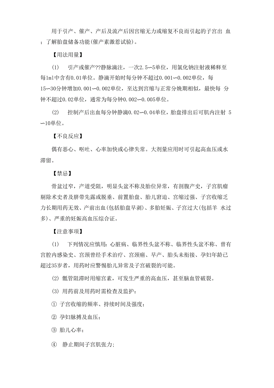 缩宫素注射液说明书_第3页