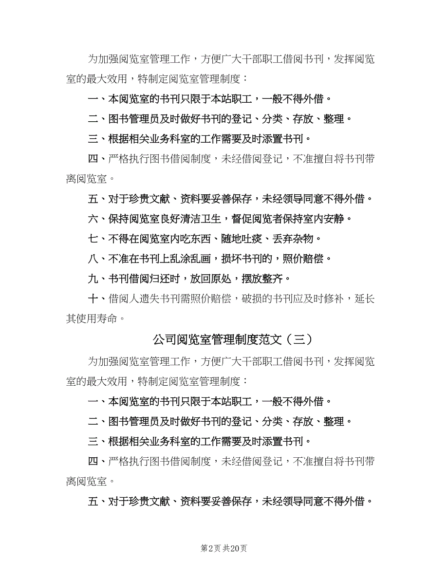 公司阅览室管理制度范文（8篇）_第2页