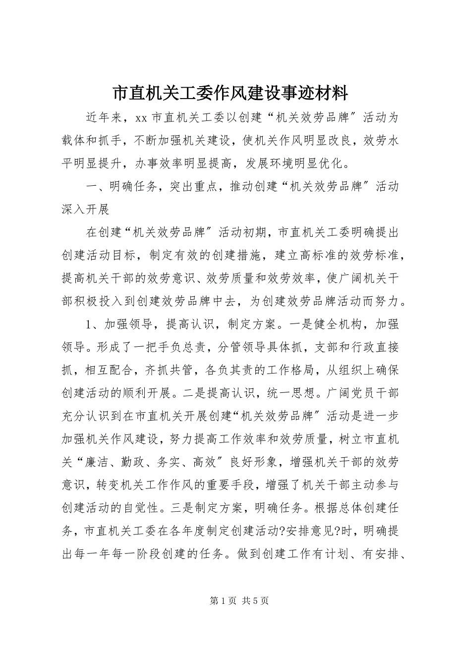 2023年市直机关工委作风建设事迹材料.docx_第1页