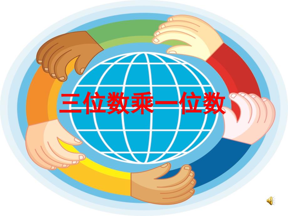 三位数乘一位数 (2)_第1页