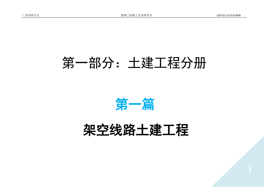 kv配网工程施工作业指导书架空线路土建工程部分（天选打工人）.docx_第1页