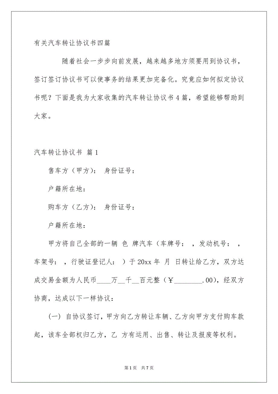 有关汽车转让协议书四篇_第1页