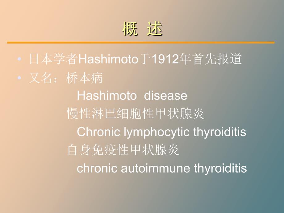 桥本氏甲状腺炎_第3页