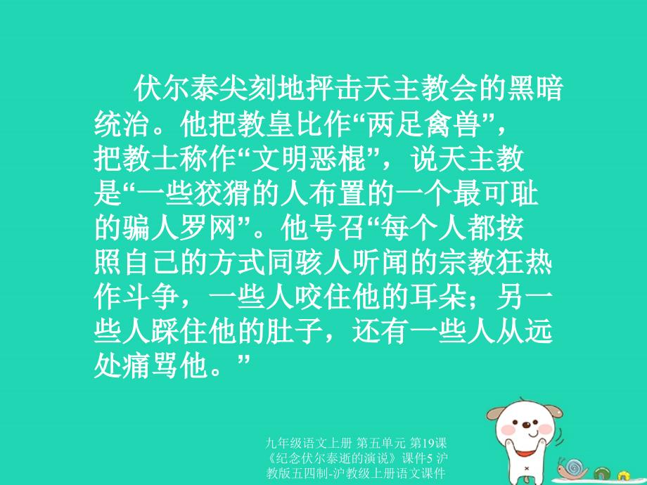 最新九年级语文上册第五单元第19课纪念伏尔泰逝的演说课件5沪教版五四制沪教级上册语文课件_第4页