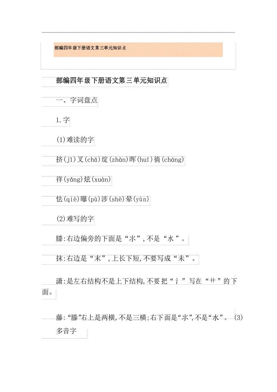 部编四年级下册语文第三单元知识点_第1页