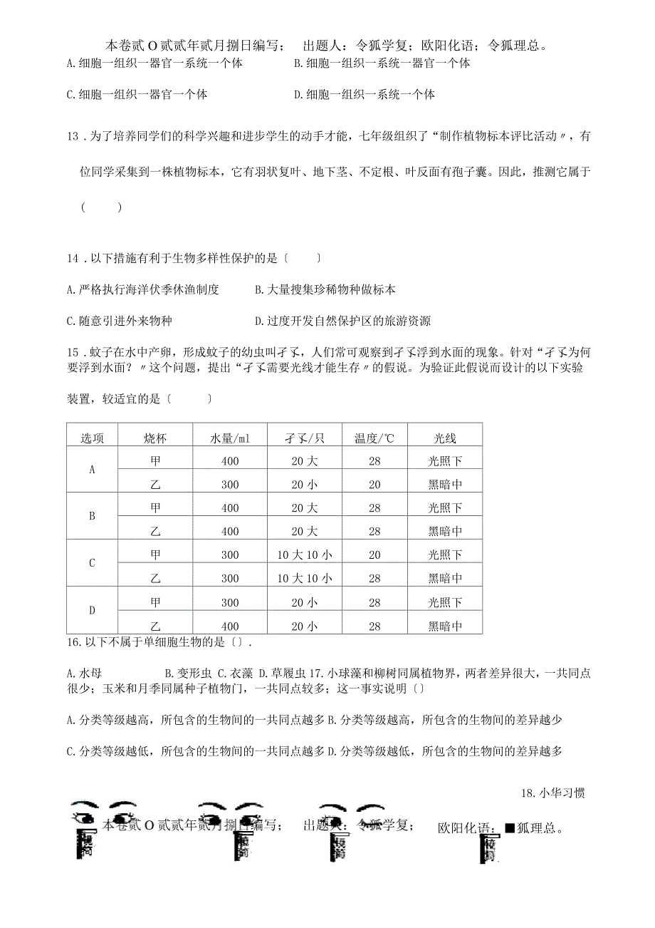 七年级上学期期中科学试题 试题_第4页