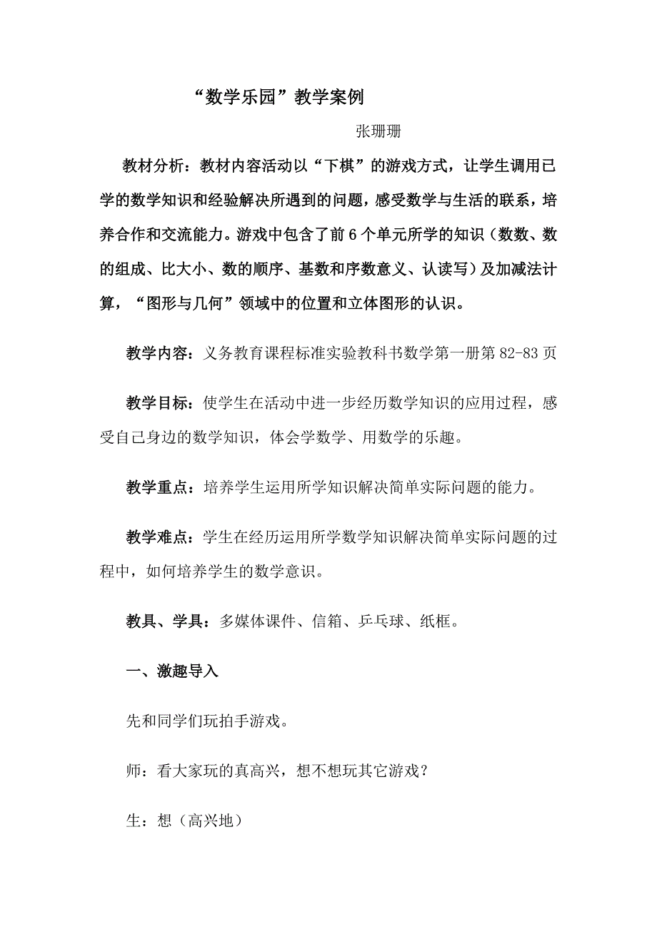 一年级数学案例张珊.doc_第1页