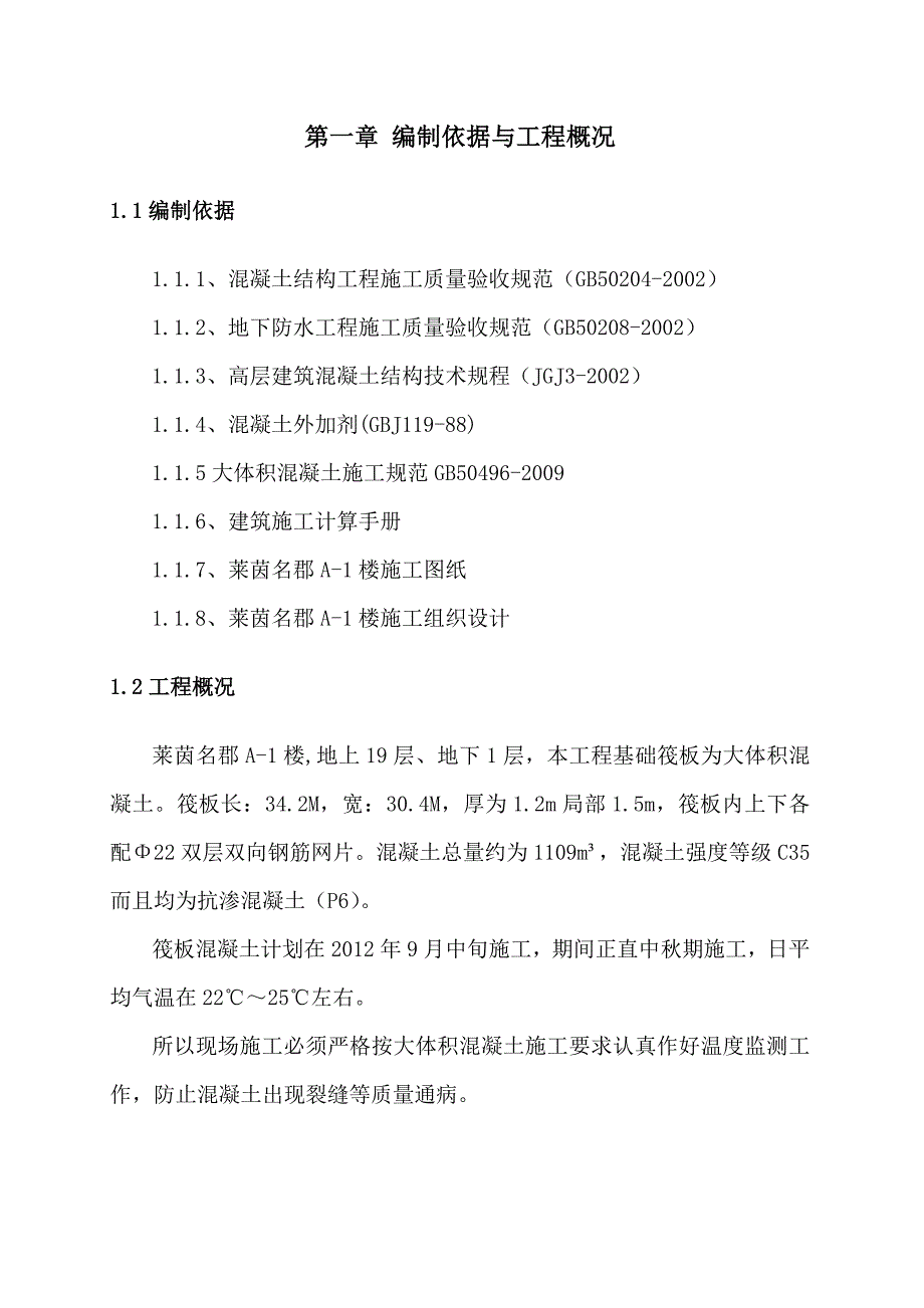 莱茵名郡A1住宅楼基础筏板大体积混凝土_第2页