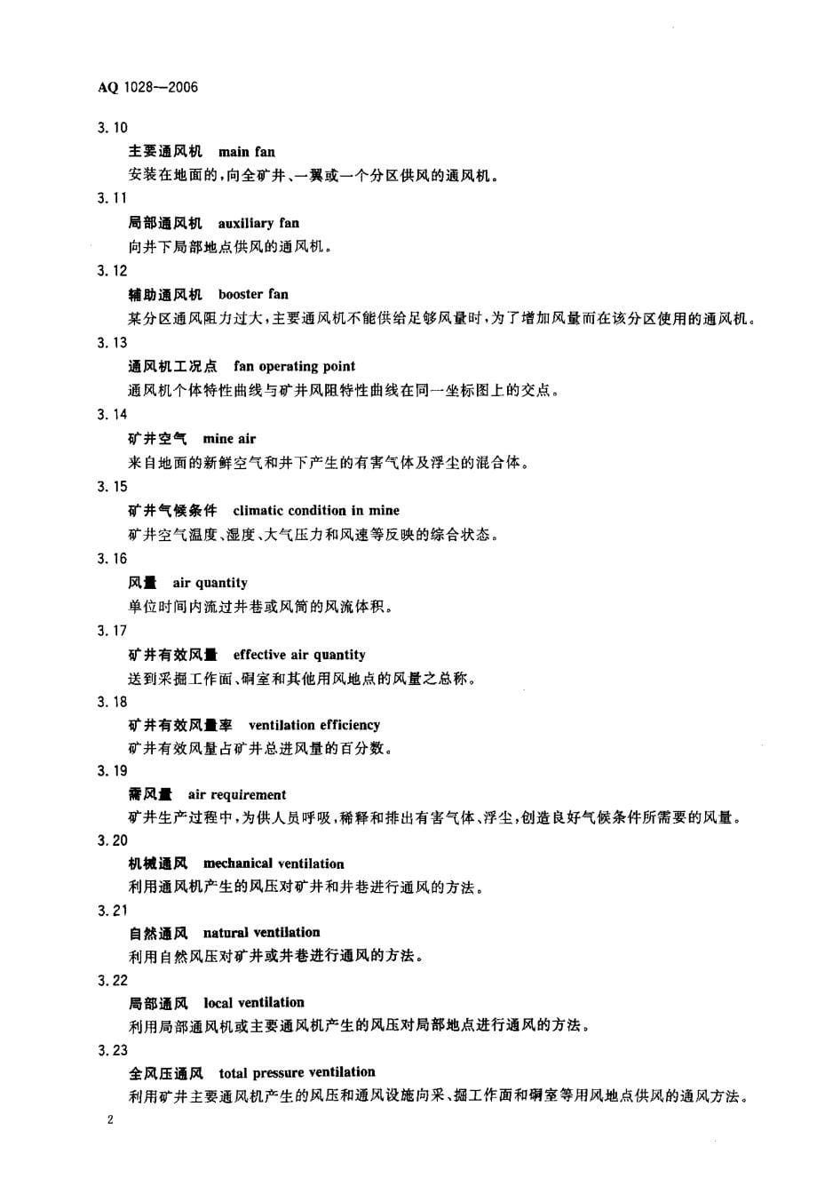 煤矿井工开采通风技术条件_第5页