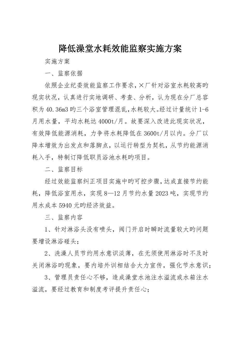 降低澡堂水耗效能监察实施方案_第1页