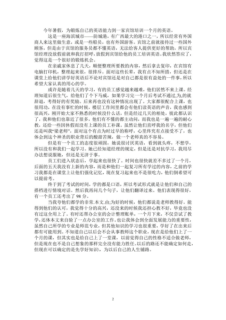 暑假英语实习报告范文实习报告范文_第2页