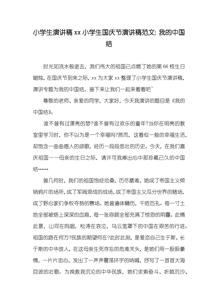 小学生演讲稿xx小学生国庆节演讲稿范文：我的中国结_第1页