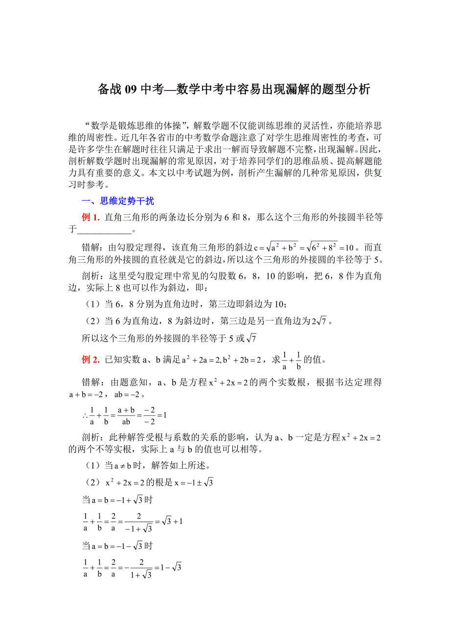 备战09中考—数学中考中容易出现漏解的题型分析.doc_第1页