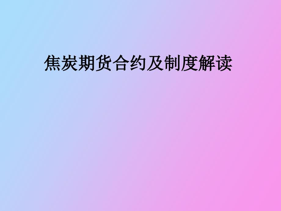 焦炭期货合约规则解读_第1页