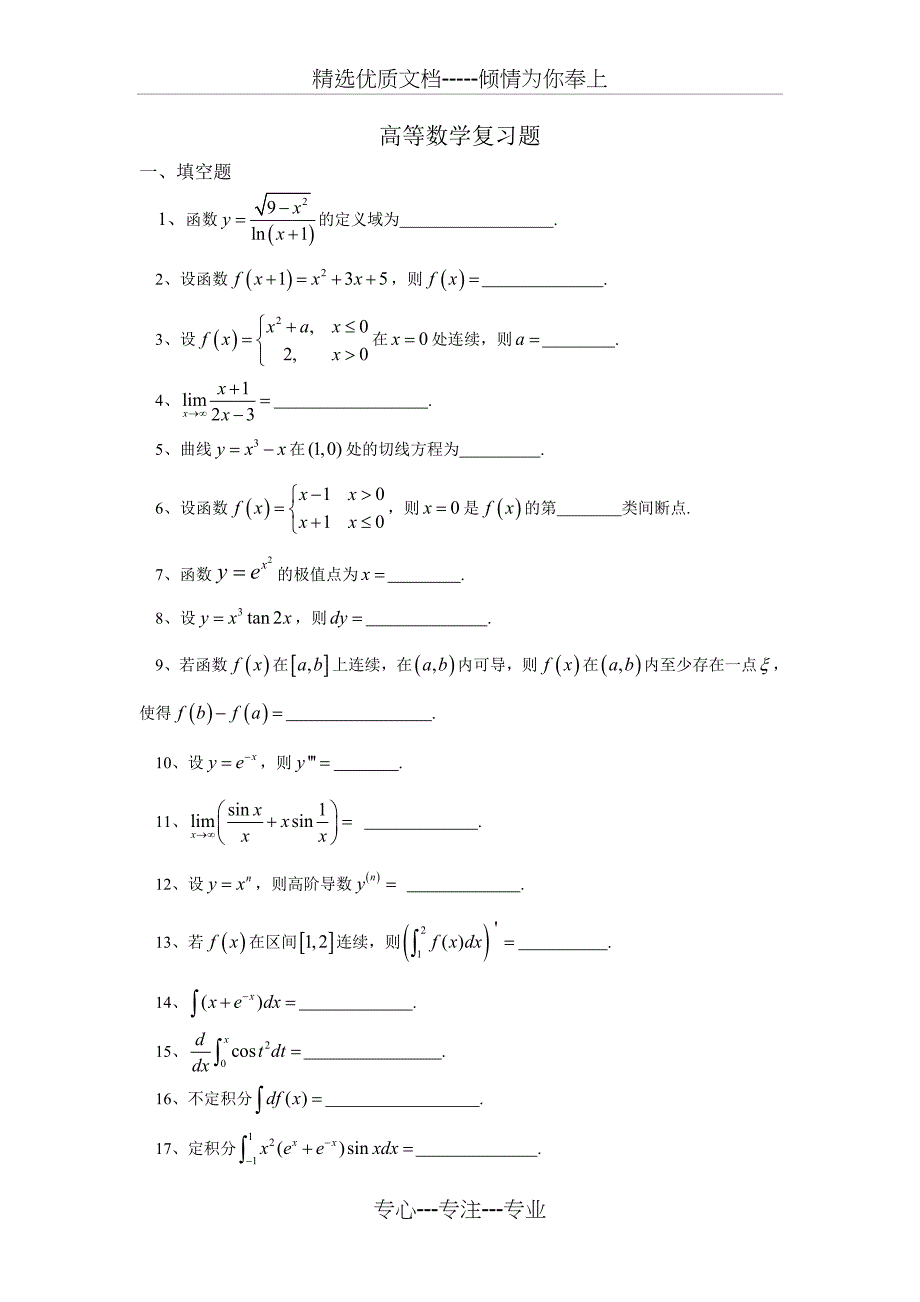 高等数学复习题_第1页