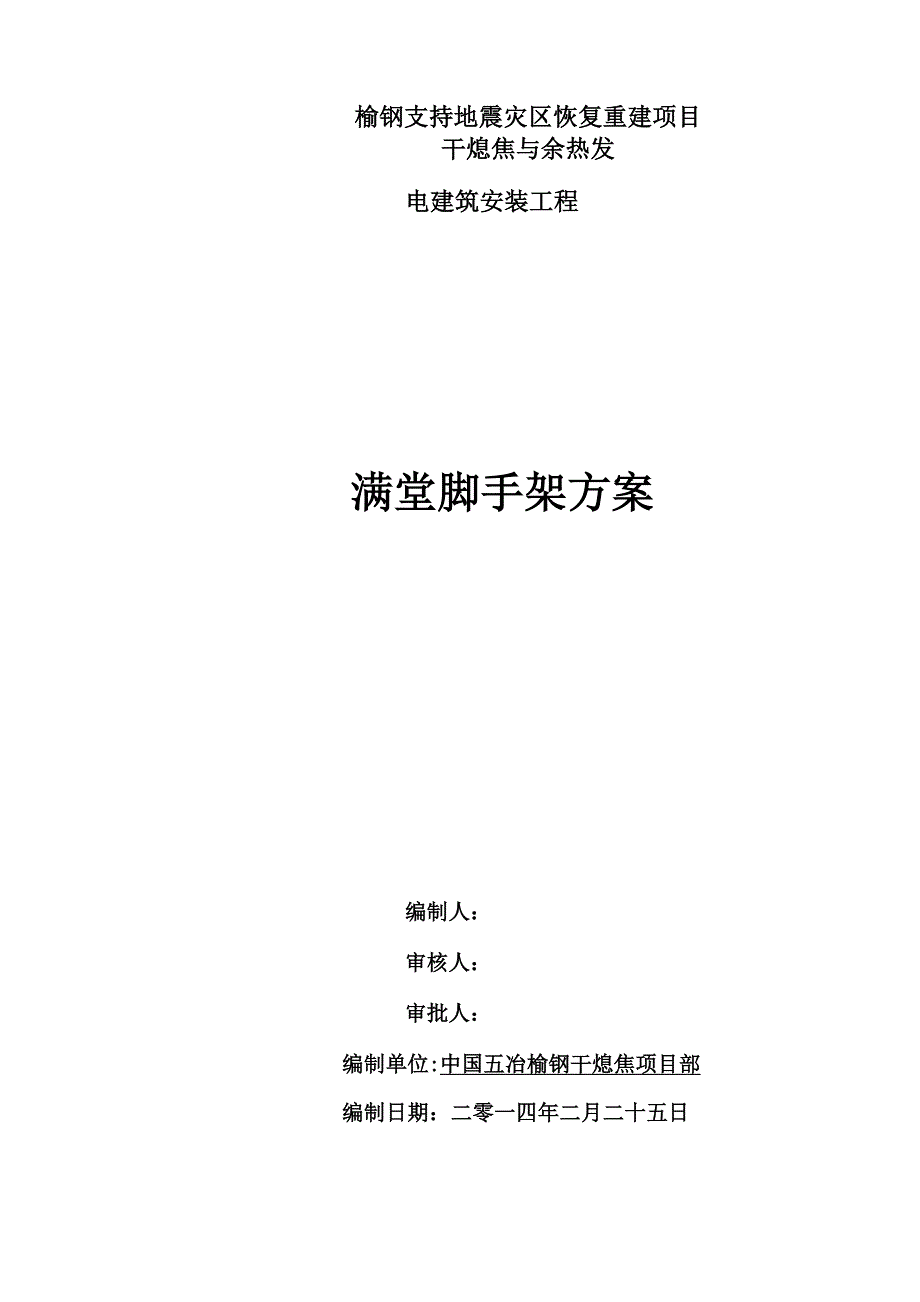 榆钢干熄焦工程满堂脚手架方案_第1页