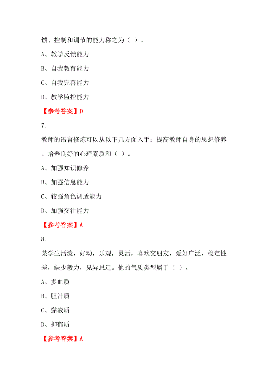 辽宁省朝阳市中小幼《中小学教师综合应用能力》教师教育_第3页