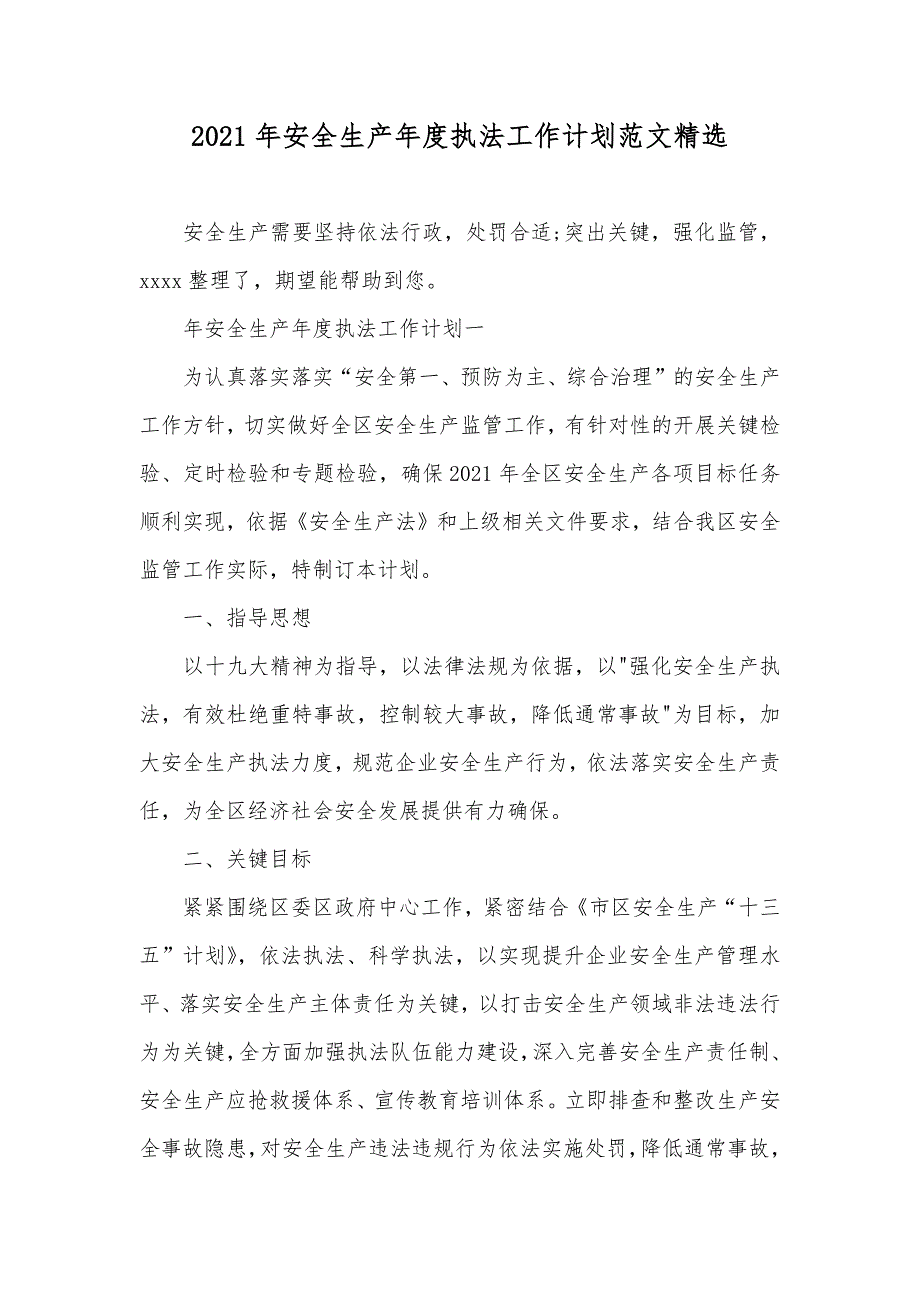 安全生产年度执法工作计划范文精选_第1页