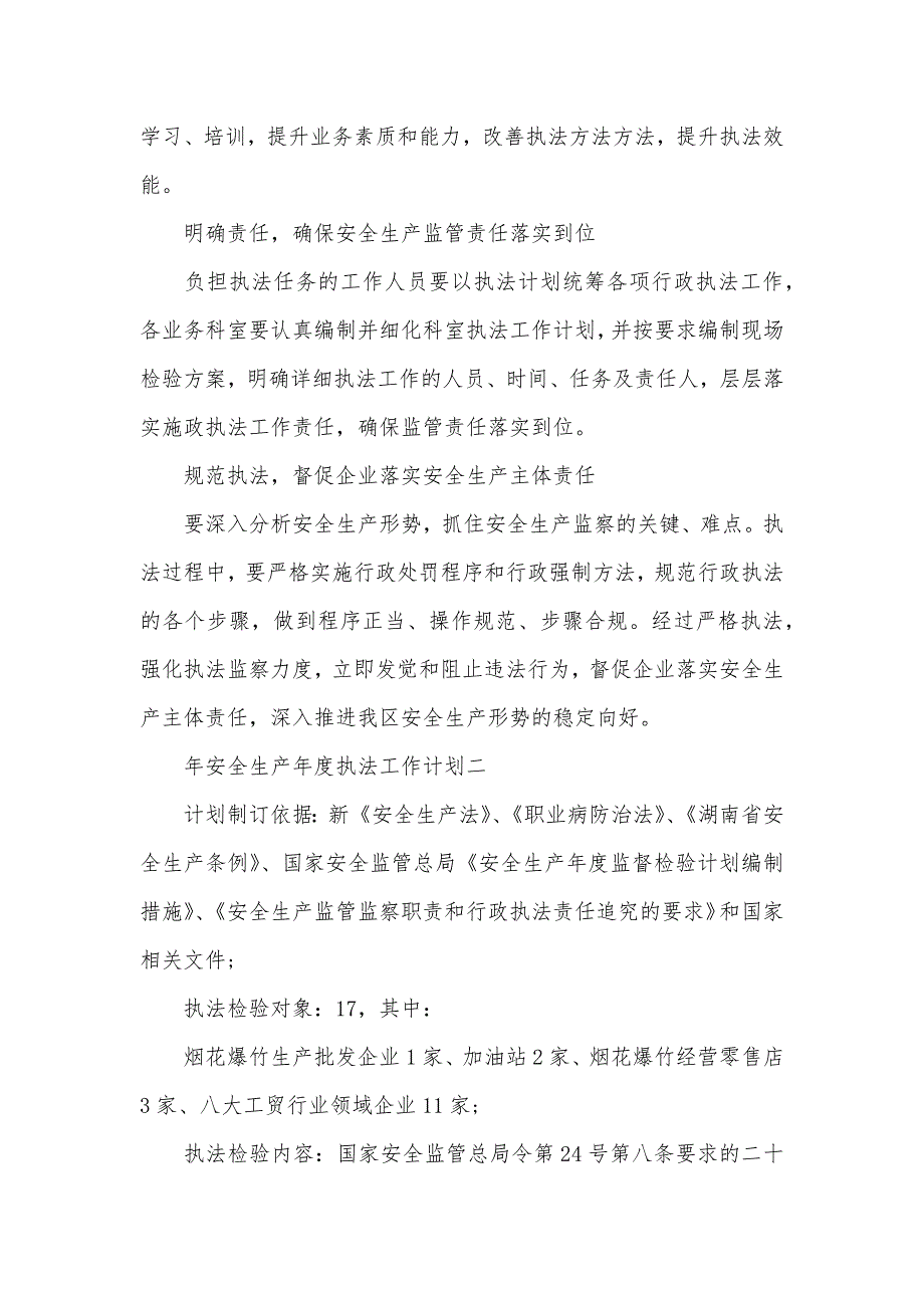 安全生产年度执法工作计划范文精选_第3页