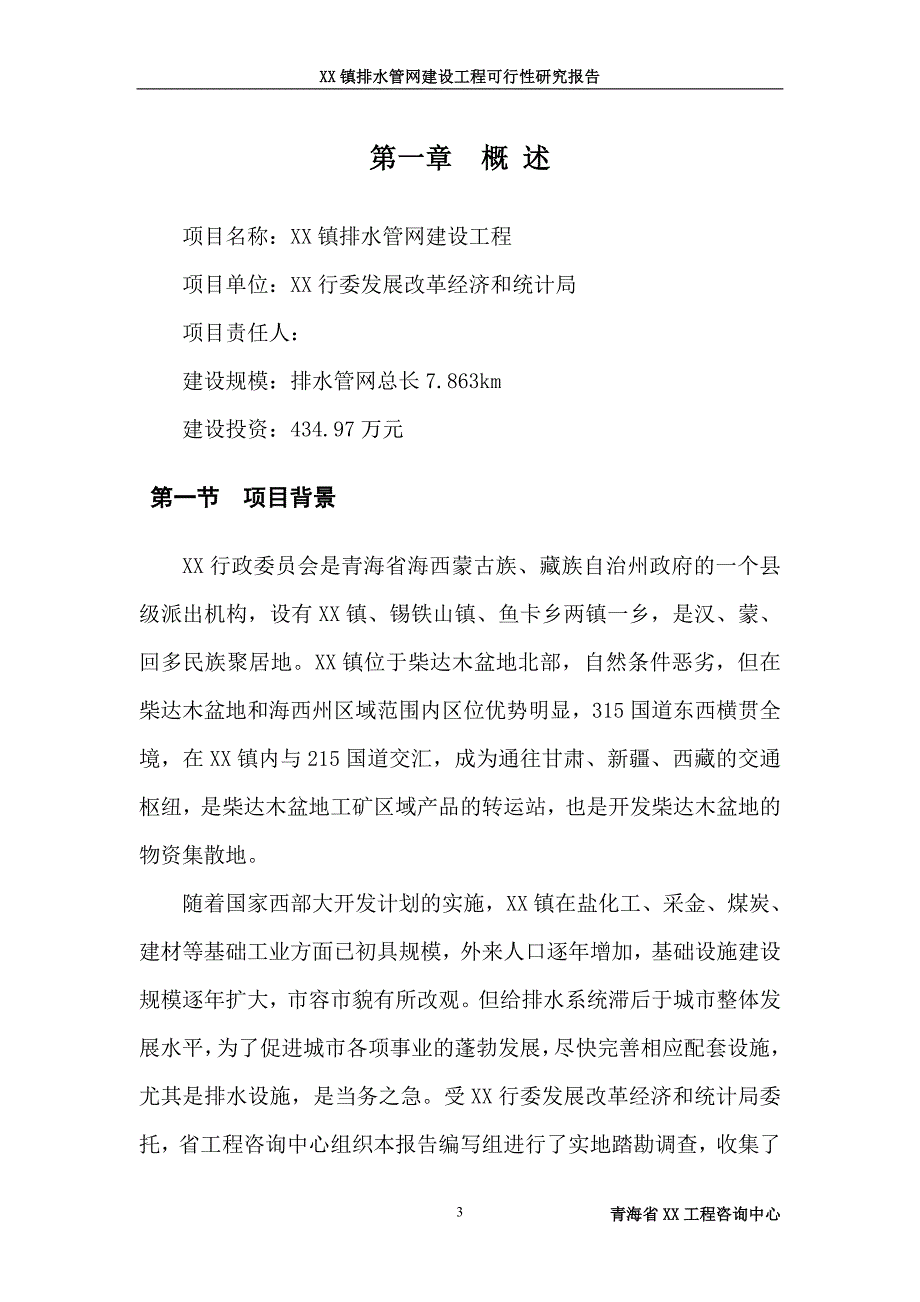 乡镇排水管网建设工程可行性研究报告.doc_第3页