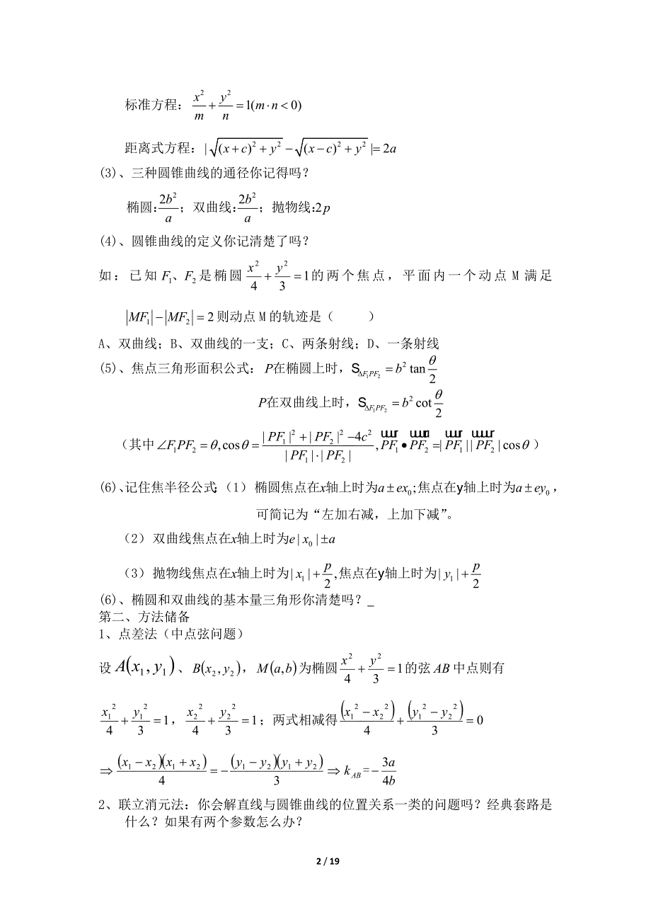 攻克圆锥曲线解答题的策略_第2页