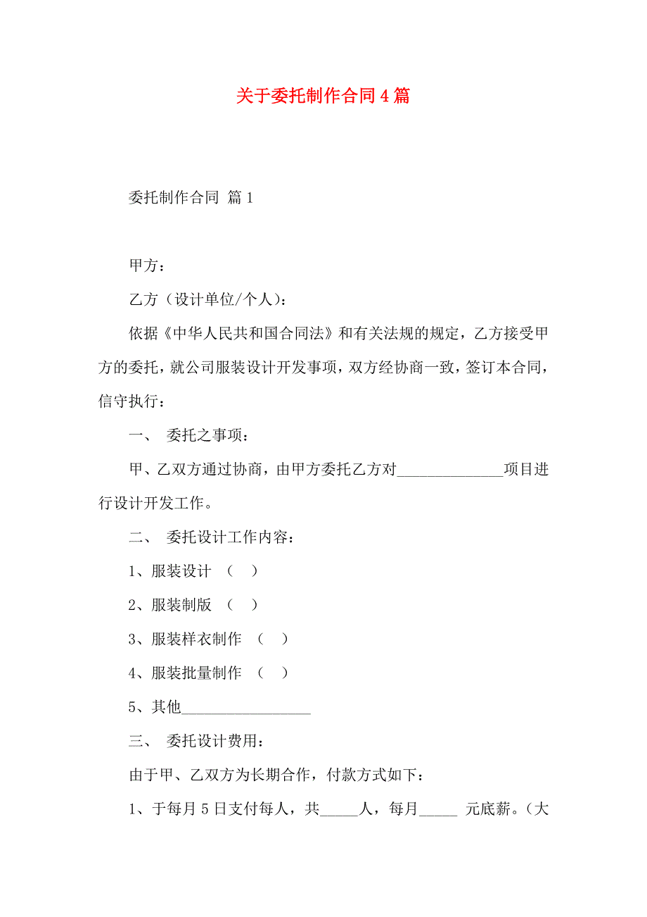 关于委托制作合同4篇_第1页