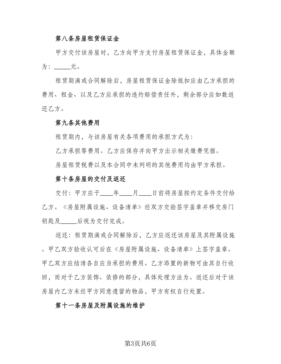 沈阳市精装修房屋出租协议（二篇）.doc_第3页
