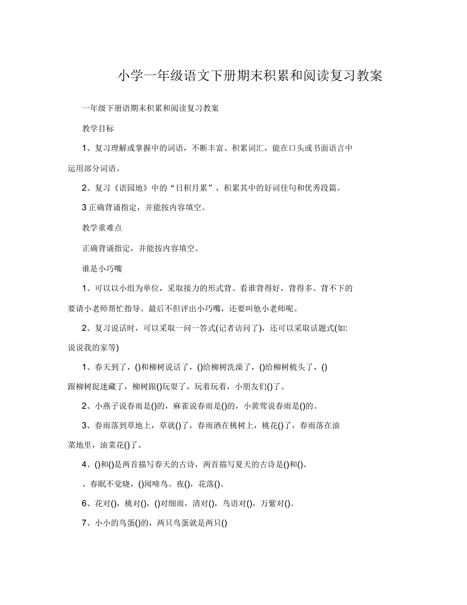 小学一年级语文下册期末积累和阅读复习教案_第1页