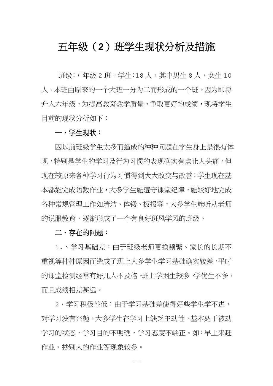 五年级二班学生现状分析及措施.doc_第1页