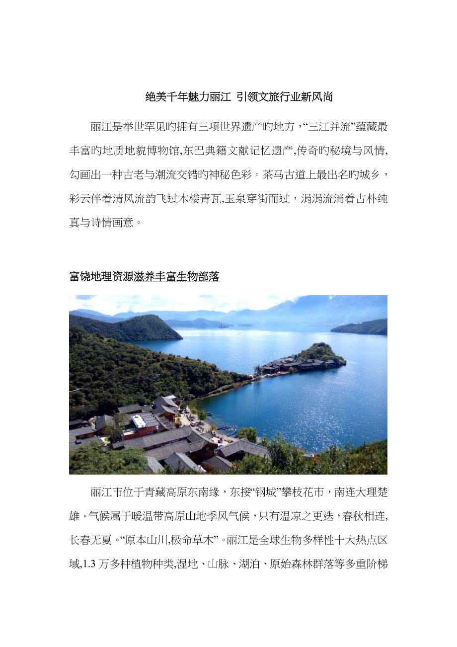 绝美千年魅力丽江 引领文旅行业新风尚_第1页