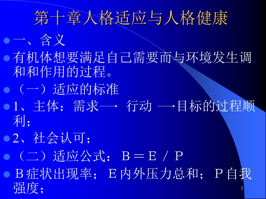 人格适应与人格健康_第1页