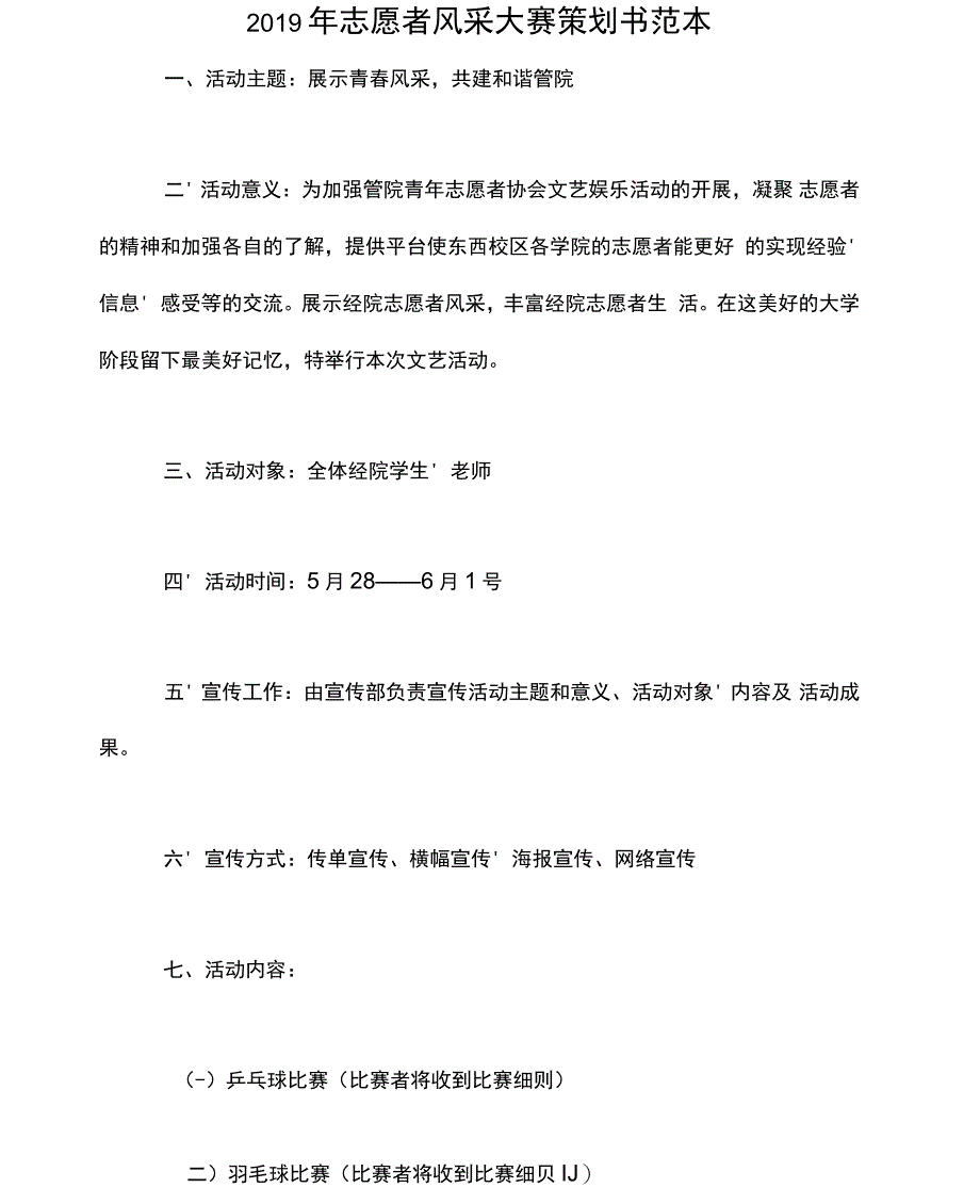 2019年志愿者风采大赛策划书范本_第1页