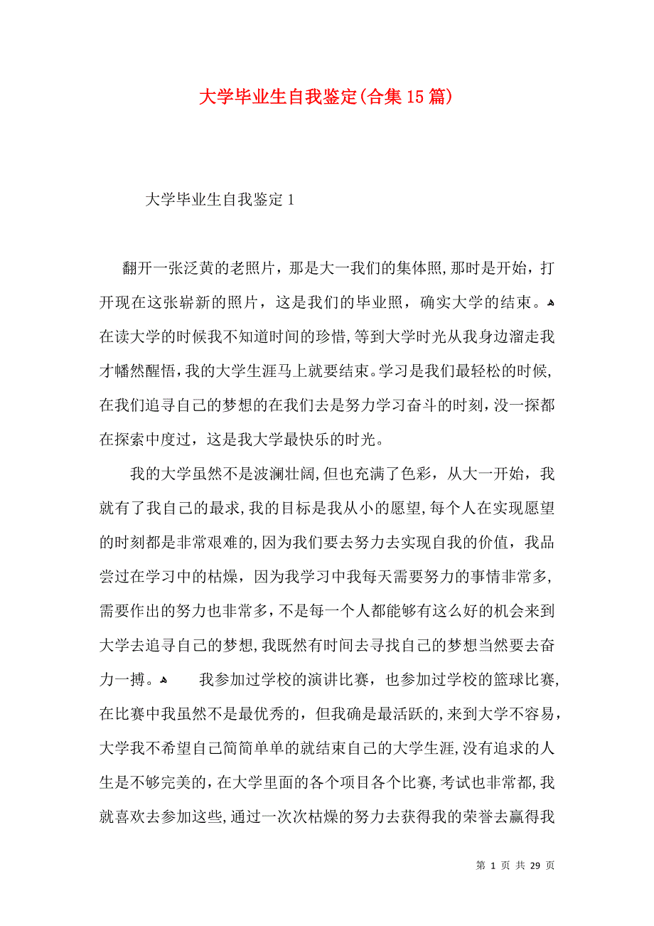 大学毕业生自我鉴定合集15篇2_第1页