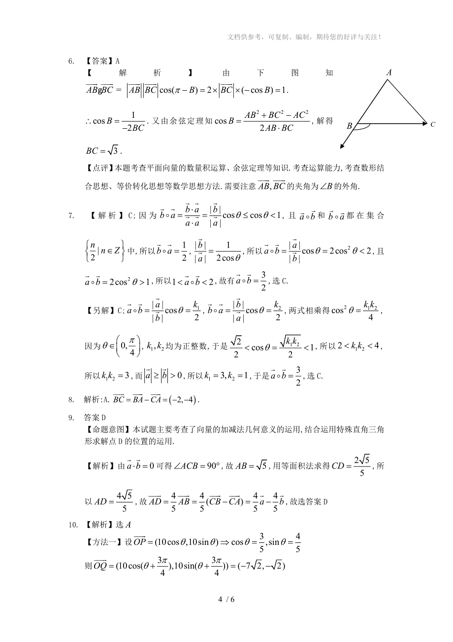 2012年高考真题理科数学解析汇编：平面向量(逐题解答)_第4页