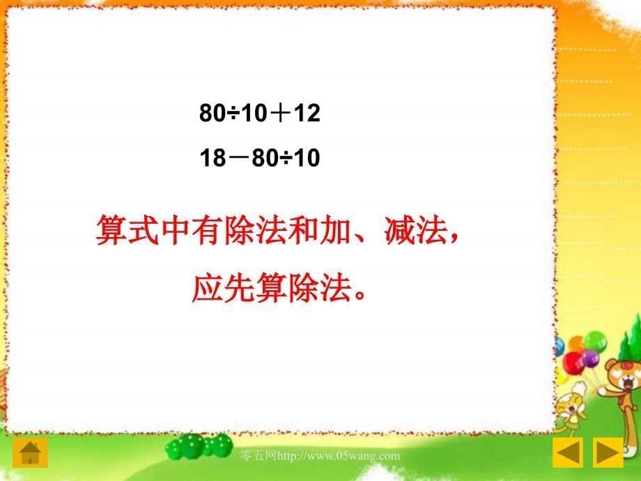 13.除法和加、减法的混合运算_第5页